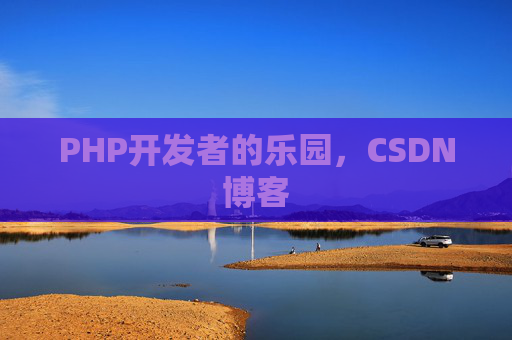 PHP开发者的乐园，CSDN博客