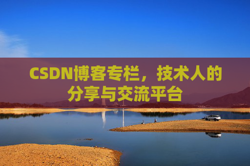 CSDN博客专栏，技术人的分享与交流平台